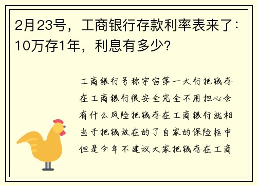2月23号，工商银行存款利率表来了：10万存1年，利息有多少？