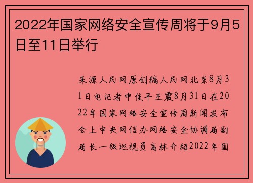 2022年国家网络安全宣传周将于9月5日至11日举行