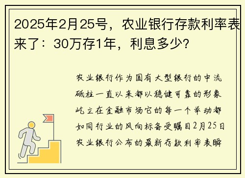 2025年2月25号，农业银行存款利率表来了：30万存1年，利息多少？