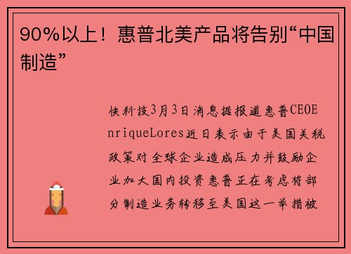 90%以上！惠普北美产品将告别“中国制造”