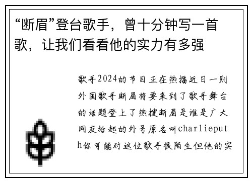 “断眉”登台歌手，曾十分钟写一首歌，让我们看看他的实力有多强