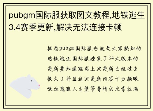 pubgm国际服获取图文教程,地铁逃生3.4赛季更新,解决无法连接卡顿