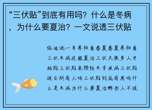 “三伏贴”到底有用吗？什么是冬病，为什么要夏治？一文说透三伏贴