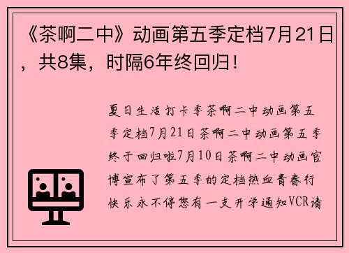 《茶啊二中》动画第五季定档7月21日，共8集，时隔6年终回归！
