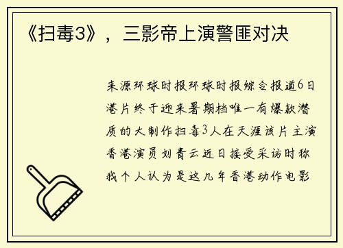 《扫毒3》，三影帝上演警匪对决