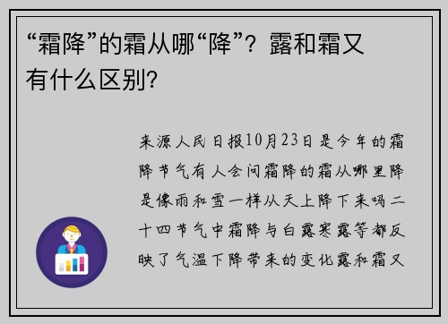 “霜降”的霜从哪“降”？露和霜又有什么区别？