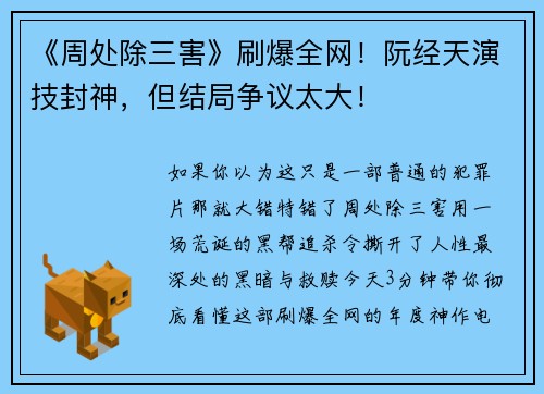《周处除三害》刷爆全网！阮经天演技封神，但结局争议太大！