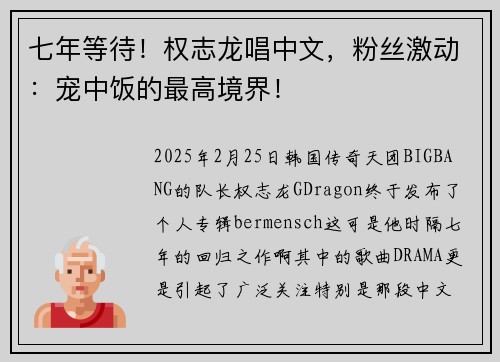 七年等待！权志龙唱中文，粉丝激动：宠中饭的最高境界！