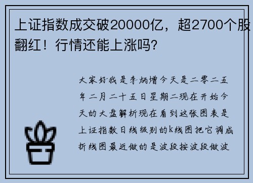 上证指数成交破20000亿，超2700个股翻红！行情还能上涨吗？