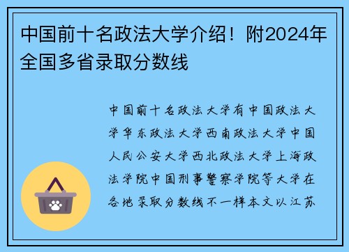 中国前十名政法大学介绍！附2024年全国多省录取分数线