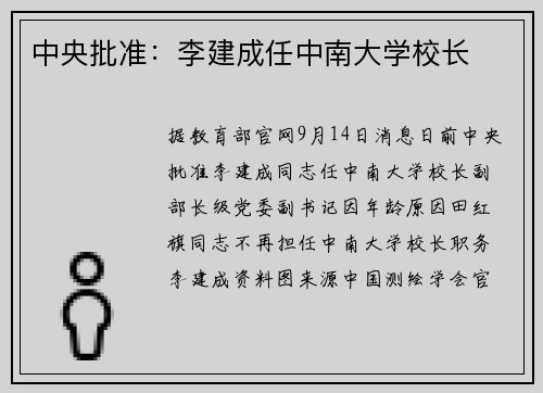 中央批准：李建成任中南大学校长