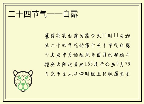 二十四节气——白露