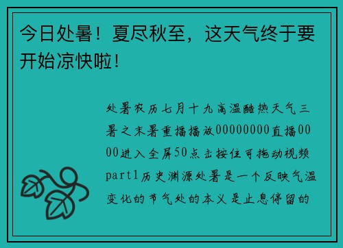 今日处暑！夏尽秋至，这天气终于要开始凉快啦！