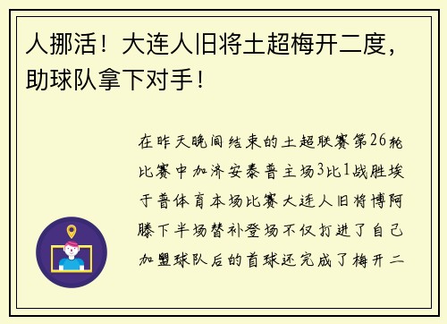 人挪活！大连人旧将土超梅开二度，助球队拿下对手！