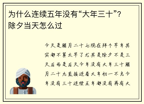 为什么连续五年没有“大年三十”？除夕当天怎么过