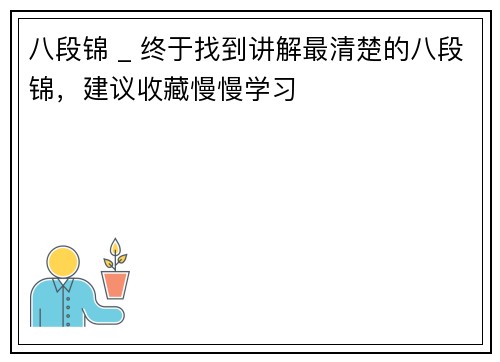 八段锦 _ 终于找到讲解最清楚的八段锦，建议收藏慢慢学习