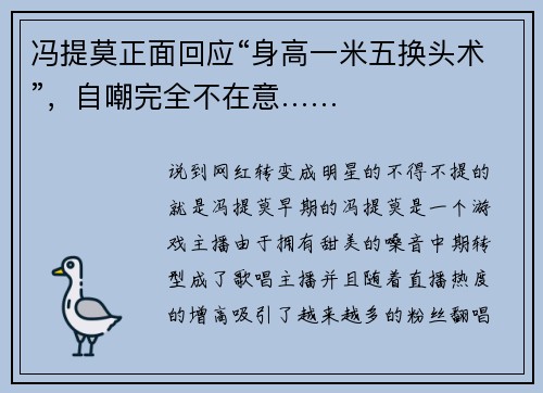 冯提莫正面回应“身高一米五换头术”，自嘲完全不在意……