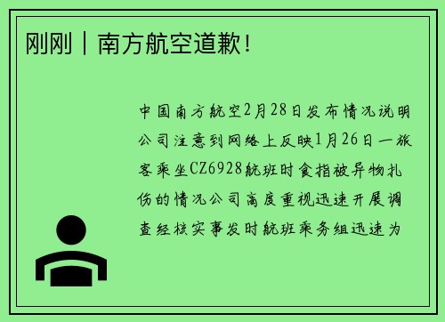 刚刚｜南方航空道歉！