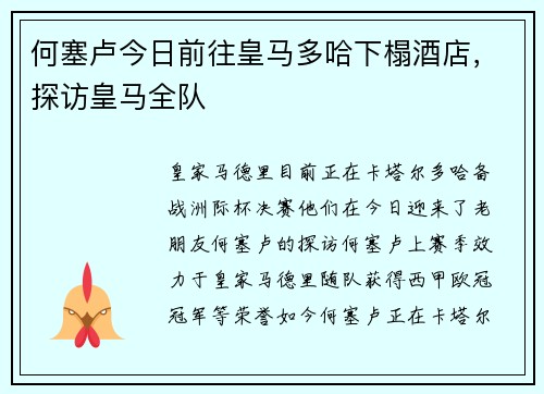 何塞卢今日前往皇马多哈下榻酒店，探访皇马全队