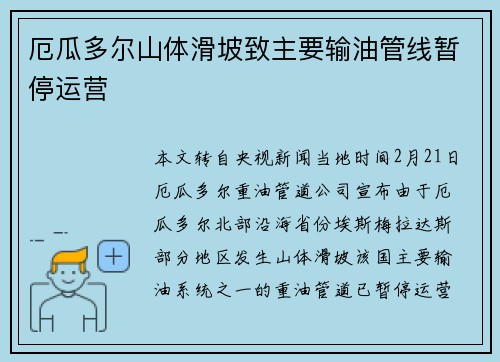 厄瓜多尔山体滑坡致主要输油管线暂停运营