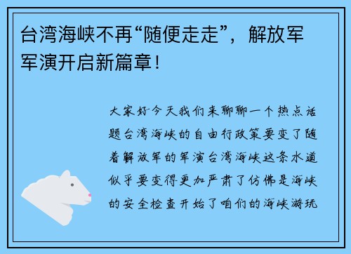 台湾海峡不再“随便走走”，解放军军演开启新篇章！