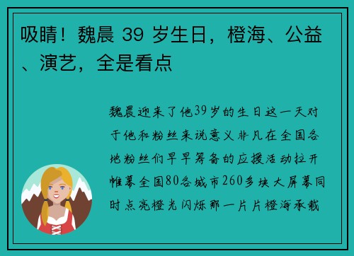 吸睛！魏晨 39 岁生日，橙海、公益、演艺，全是看点