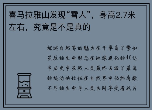 喜马拉雅山发现“雪人”，身高2.7米左右，究竟是不是真的