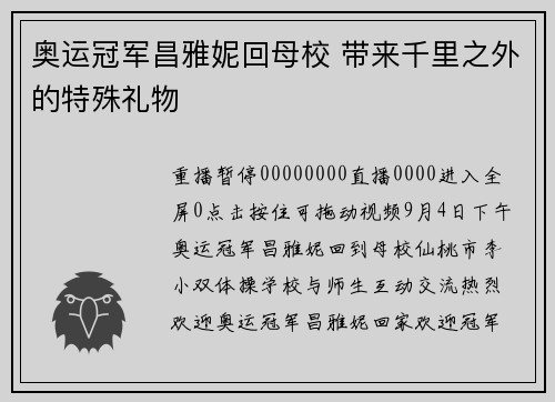 奥运冠军昌雅妮回母校 带来千里之外的特殊礼物