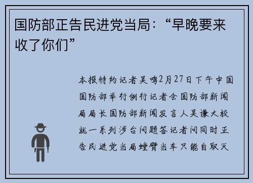 国防部正告民进党当局：“早晚要来收了你们”