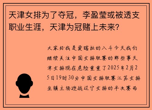 天津女排为了夺冠，李盈莹或被透支职业生涯，天津为冠赌上未来？