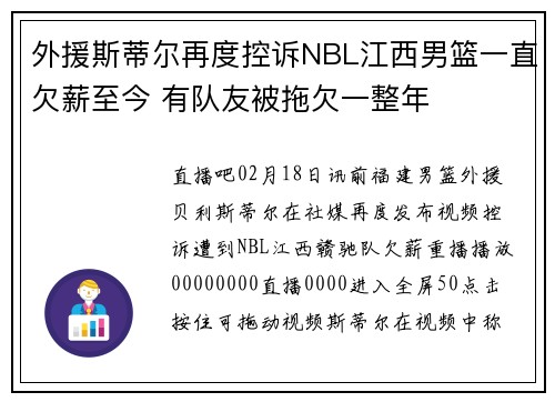 外援斯蒂尔再度控诉NBL江西男篮一直欠薪至今 有队友被拖欠一整年