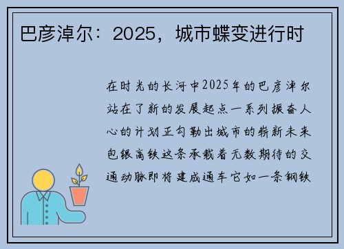 巴彦淖尔：2025，城市蝶变进行时