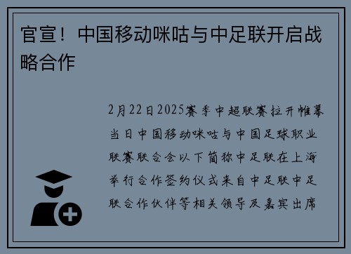 官宣！中国移动咪咕与中足联开启战略合作