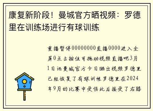 康复新阶段！曼城官方晒视频：罗德里在训练场进行有球训练