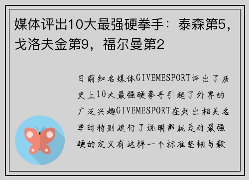 媒体评出10大最强硬拳手：泰森第5，戈洛夫金第9，福尔曼第2