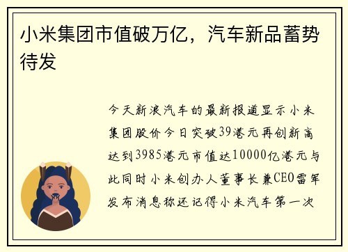 小米集团市值破万亿，汽车新品蓄势待发