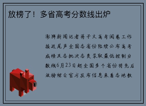 放榜了！多省高考分数线出炉