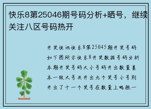快乐8第25046期号码分析+晒号，继续关注八区号码热开