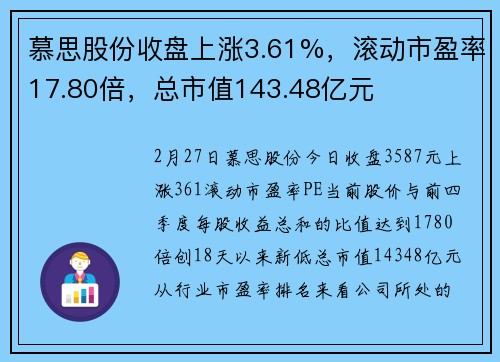 慕思股份收盘上涨3.61%，滚动市盈率17.80倍，总市值143.48亿元