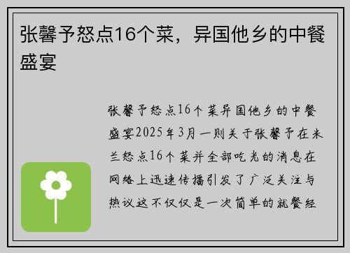 张馨予怒点16个菜，异国他乡的中餐盛宴