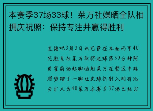 本赛季37场33球！莱万社媒晒全队相拥庆祝照：保持专注并赢得胜利