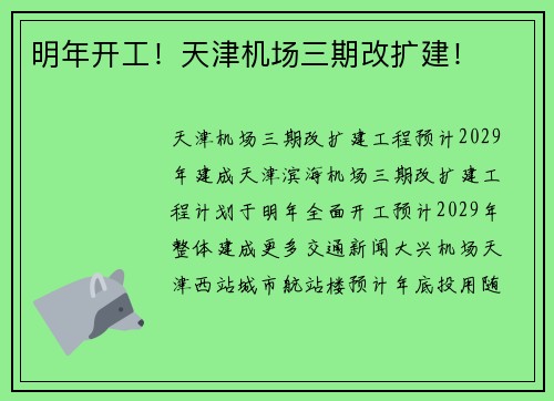 明年开工！天津机场三期改扩建！
