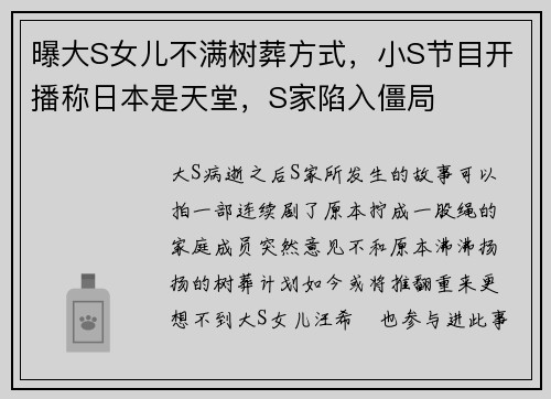 曝大S女儿不满树葬方式，小S节目开播称日本是天堂，S家陷入僵局