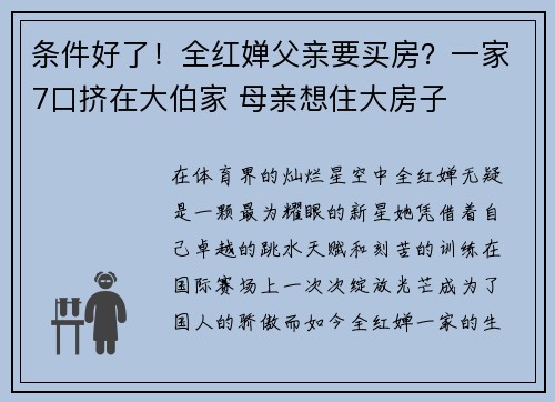 条件好了！全红婵父亲要买房？一家7口挤在大伯家 母亲想住大房子