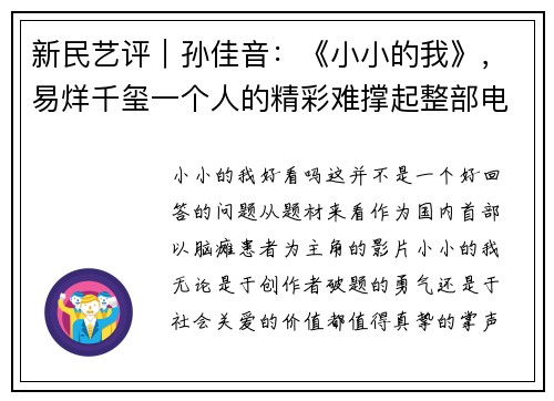 新民艺评｜孙佳音：《小小的我》，易烊千玺一个人的精彩难撑起整部电影的剧情