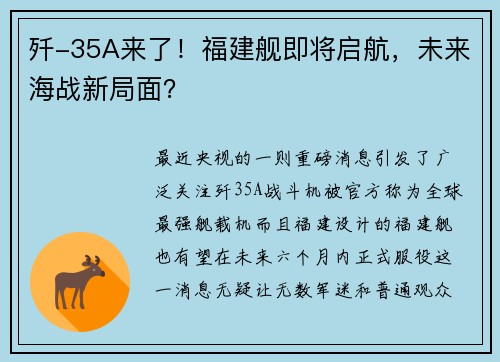 歼-35A来了！福建舰即将启航，未来海战新局面？