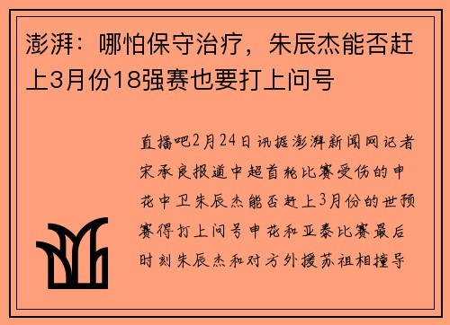 澎湃：哪怕保守治疗，朱辰杰能否赶上3月份18强赛也要打上问号