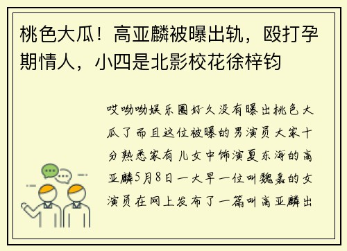 桃色大瓜！高亚麟被曝出轨，殴打孕期情人，小四是北影校花徐梓钧