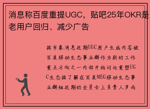 消息称百度重提UGC，贴吧25年OKR是老用户回归、减少广告