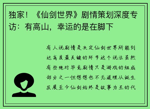 独家！《仙剑世界》剧情策划深度专访：有高山，幸运的是在脚下